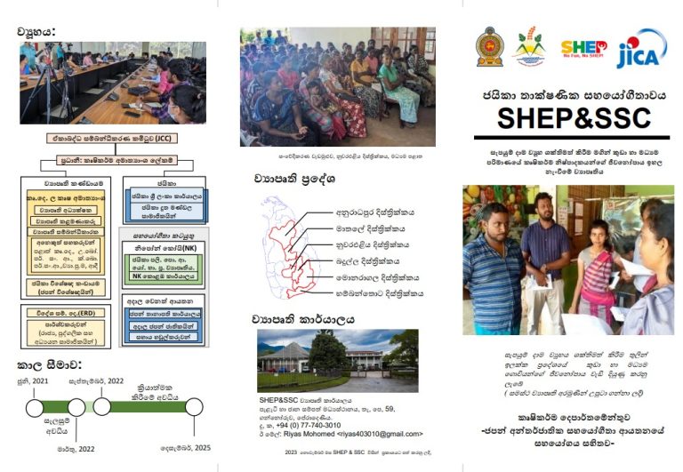 JICA SHEP & SSC Project Brochures Sinhala